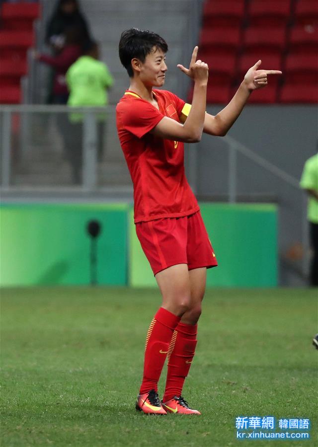 （里约奥运会）（1）足球——女子小组赛：中国队挺进八强
