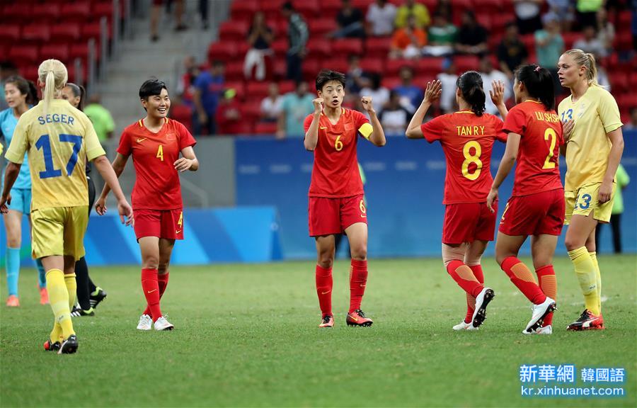 （里约奥运会）（5）足球——女子小组赛：中国队挺进八强