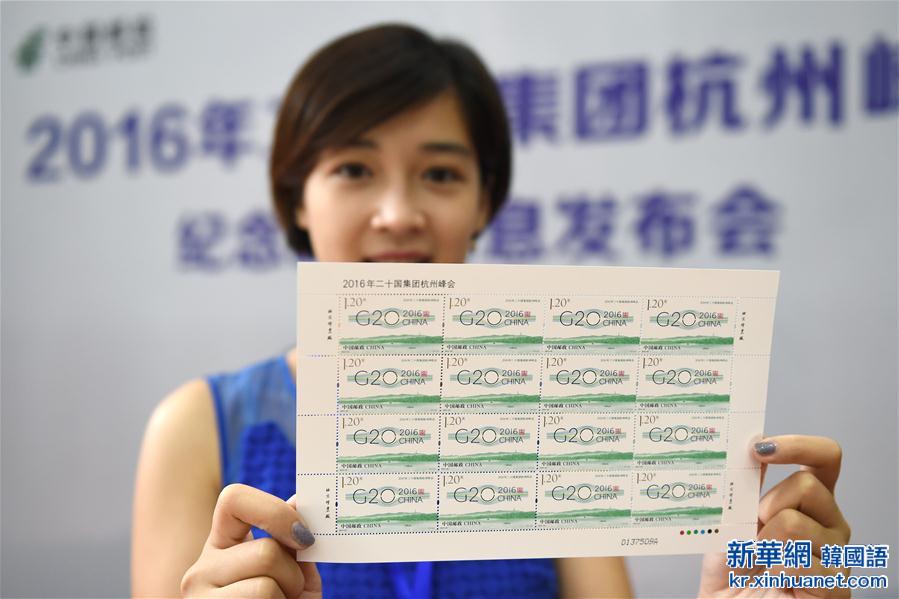 （聚焦G20）（1）中国邮政将发行《2016年二十国集团杭州峰会》纪念邮票
