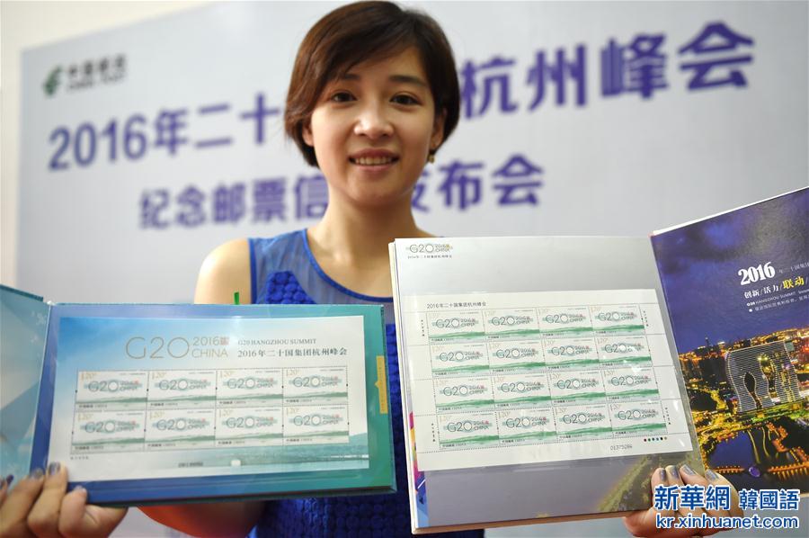 （聚焦G20）（2）中国邮政将发行《2016年二十国集团杭州峰会》纪念邮票