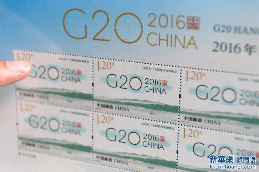 （聚焦G20）（3）中国邮政将发行《2016年二十国集团杭州峰会》纪念邮票