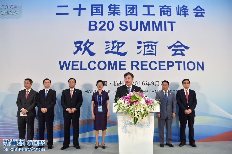 （杭州G20·XHDW）（1）二十国集团工商峰会（B20峰会）在杭州举行欢迎酒会