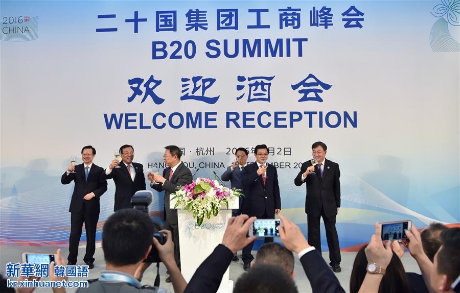 （杭州G20）（1）二十国集团工商峰会（B20峰会）在杭州举行欢迎酒会
