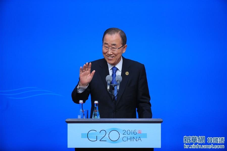 （杭州G20）（1）联合国秘书长潘基文举行新闻发布会