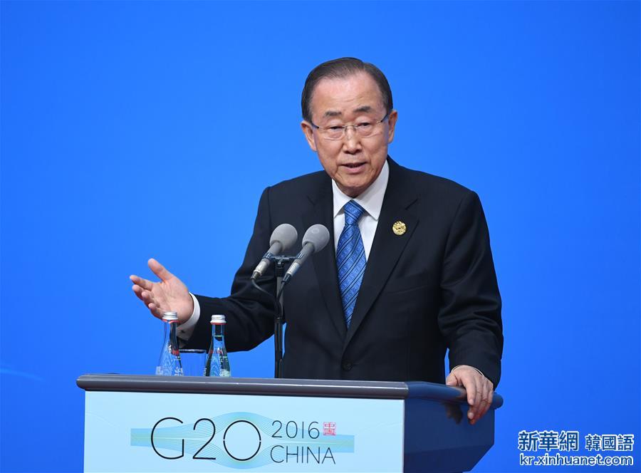 （杭州G20·XHDW）（3）联合国秘书长潘基文举行新闻发布会