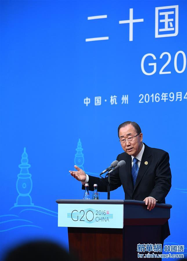 （杭州G20）（3）联合国秘书长潘基文举行新闻发布会