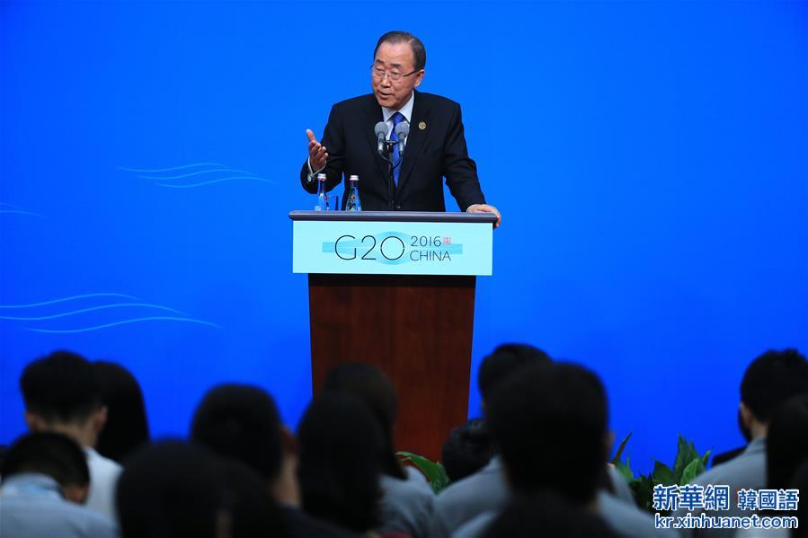 （杭州G20·XHDW）（6）联合国秘书长潘基文举行新闻发布会
