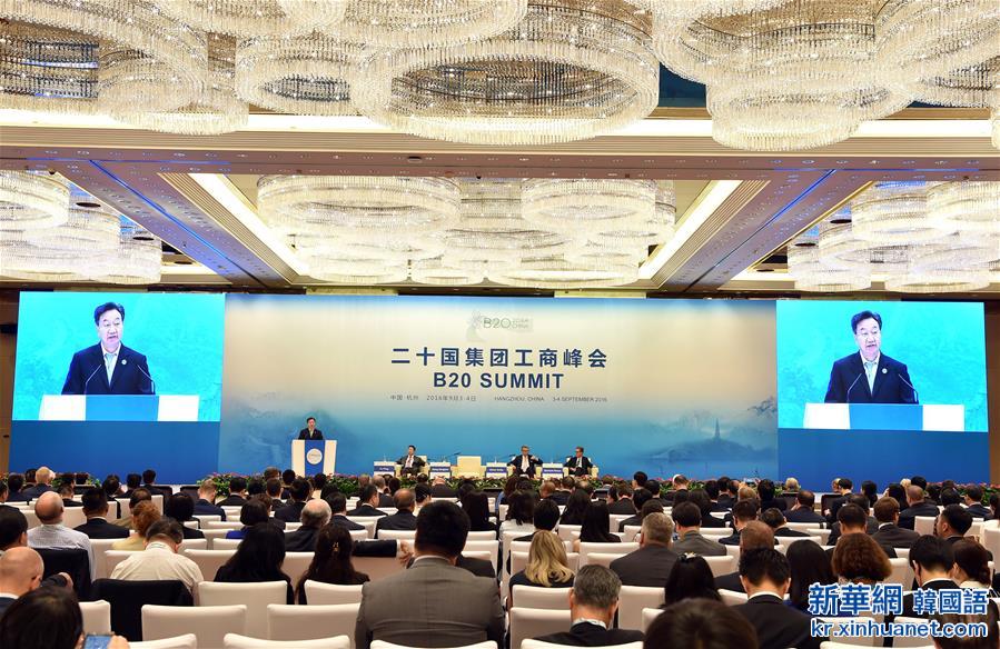 （杭州G20·XHDW）（1）二十国集团工商峰会闭幕