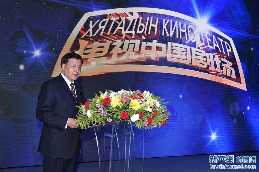 （XHDW）（1）刘云山出席中蒙文化合作暨“电视中国剧场”启动仪式
