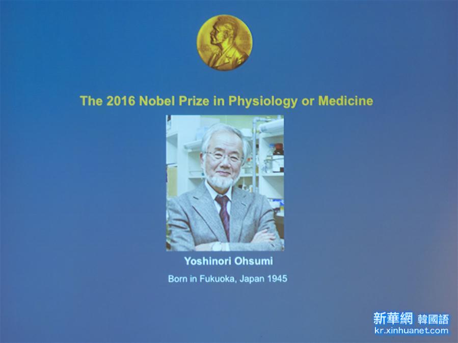 （国际）（1）日本科学家大隅良典获2016年诺贝尔生理学或医学奖