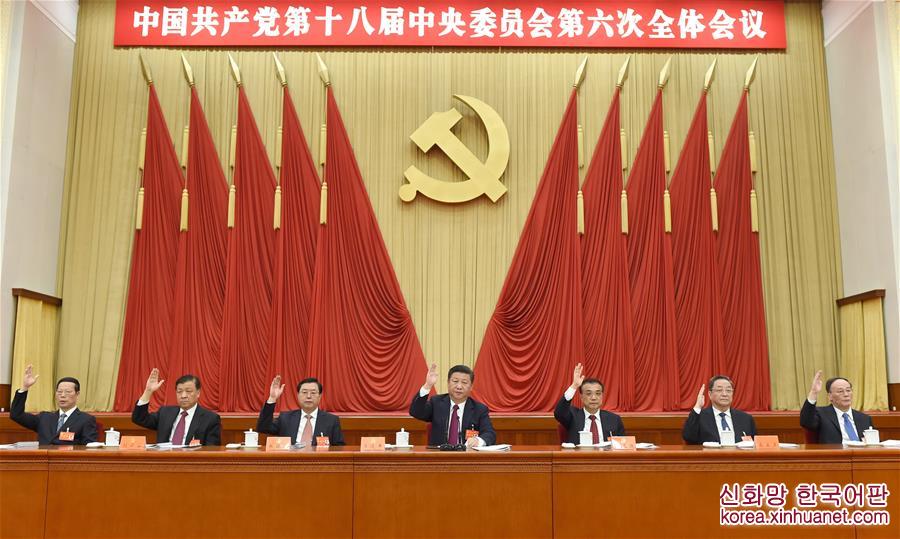 （时政）（3）中国共产党第十八届中央委员会第六次全体会议在京举行