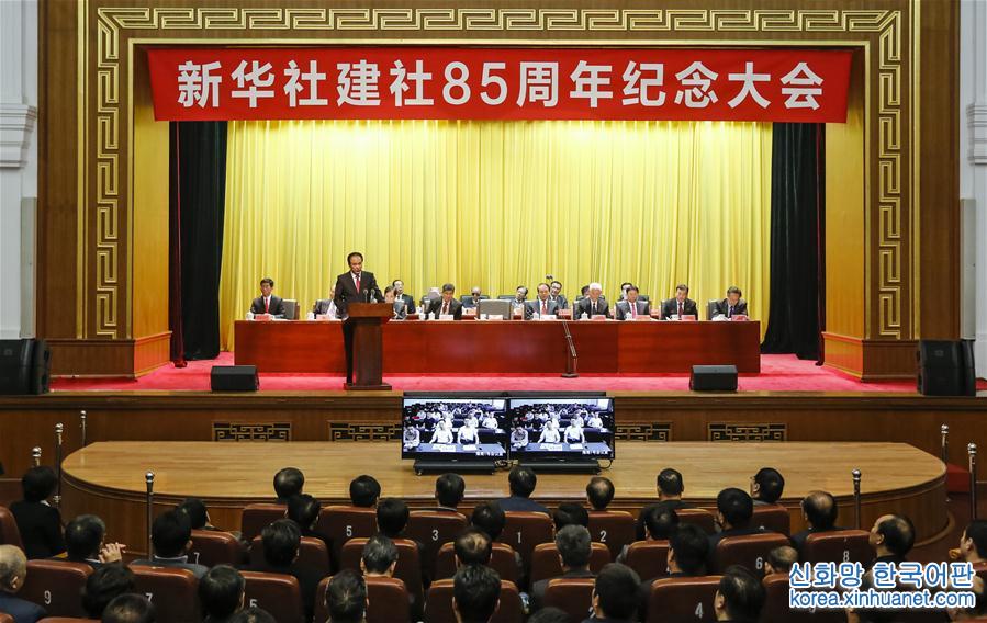 （时政）新华社建社85周年纪念大会在京举行
