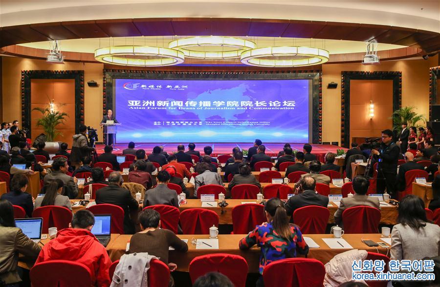 （图文互动）（1）第一届亚洲新闻传播学院院长论坛在上海开幕 