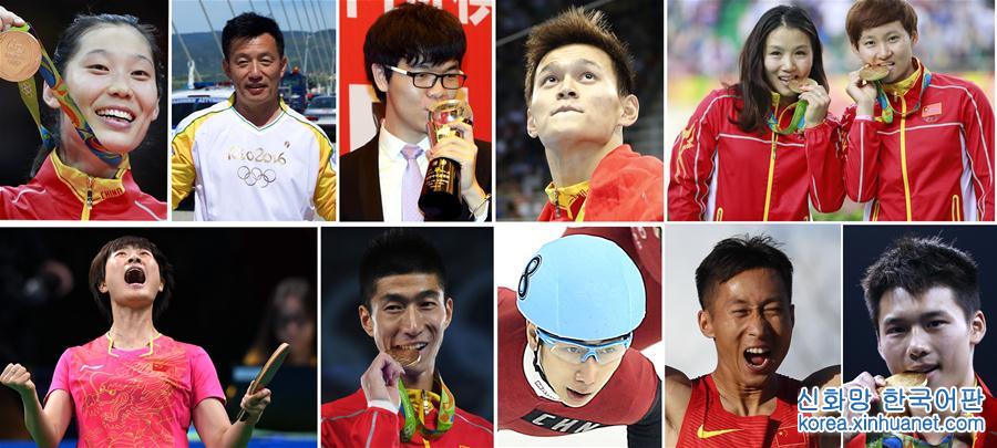 （体育·年终稿）（1）新华社体育部评出2016年度中国十佳运动员