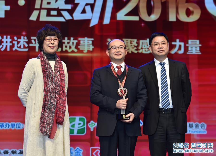 （社会）（5）“中国网事·感动2016”年度网络人物颁奖典礼在京举行