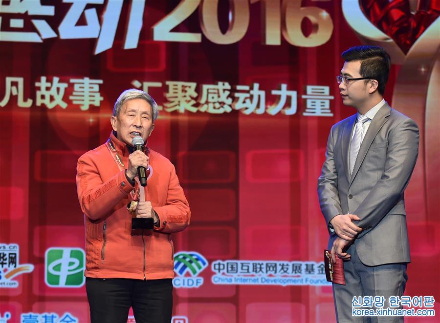 （社会）（10）“中国网事·感动2016”年度网络人物颁奖典礼在京举行