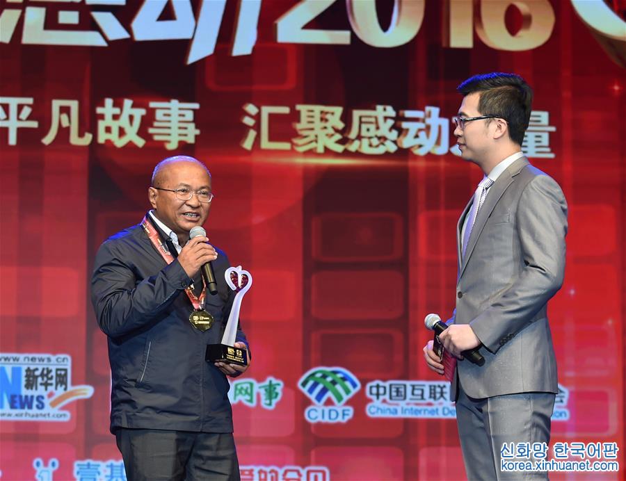 （社会）（11）“中国网事·感动2016”年度网络人物颁奖典礼在京举行