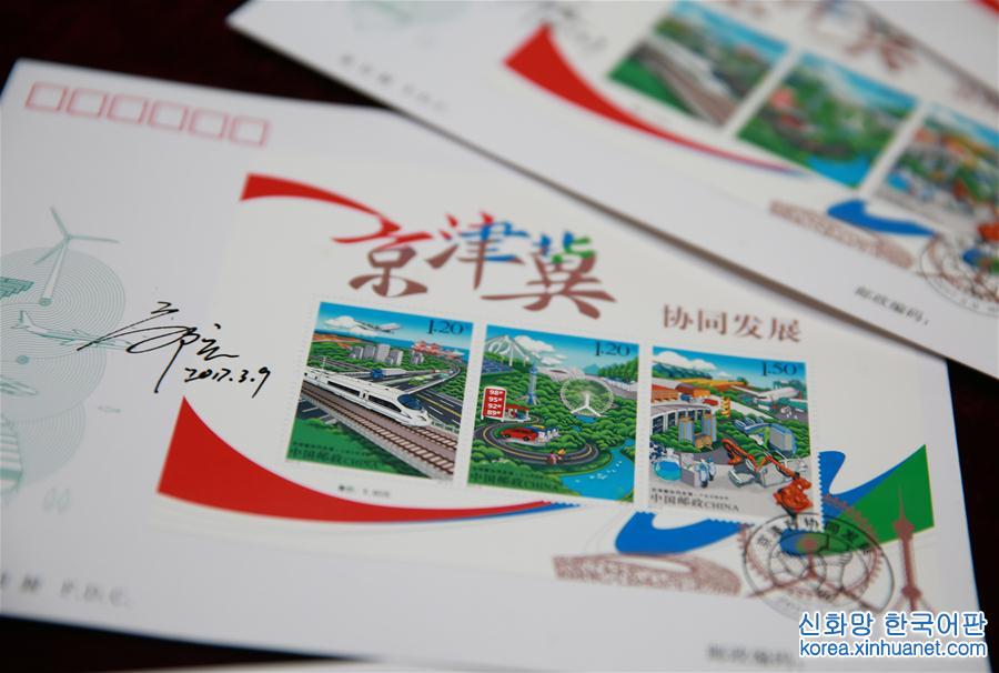 #（服务）（2）中国邮政发行《京津冀协同发展》特种邮票