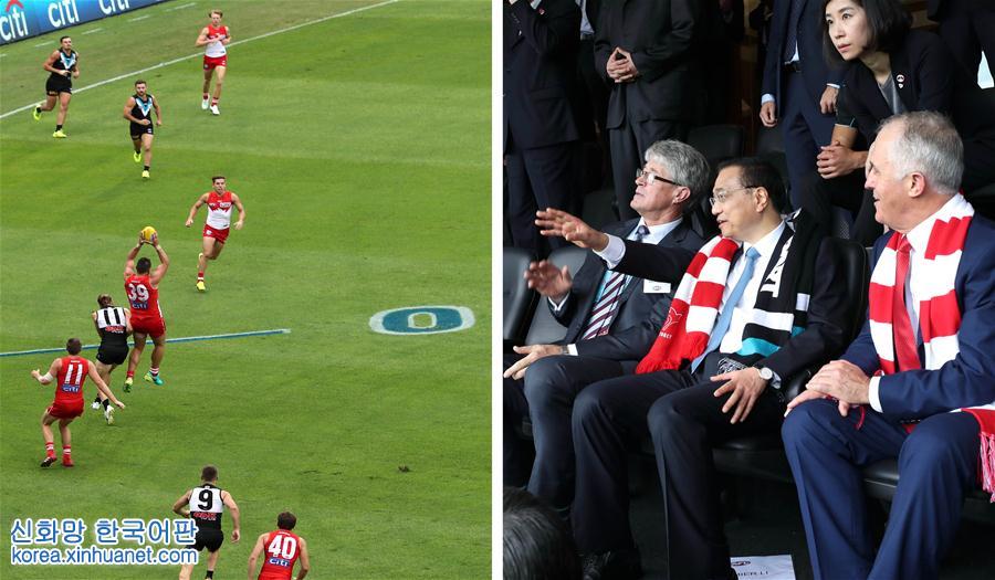 （时政）李克强与澳大利亚总理特恩布尔共同观看澳式足球