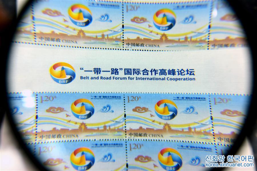 #（社会）（2）《“一带一路”国际合作高峰论坛》纪念邮票发行