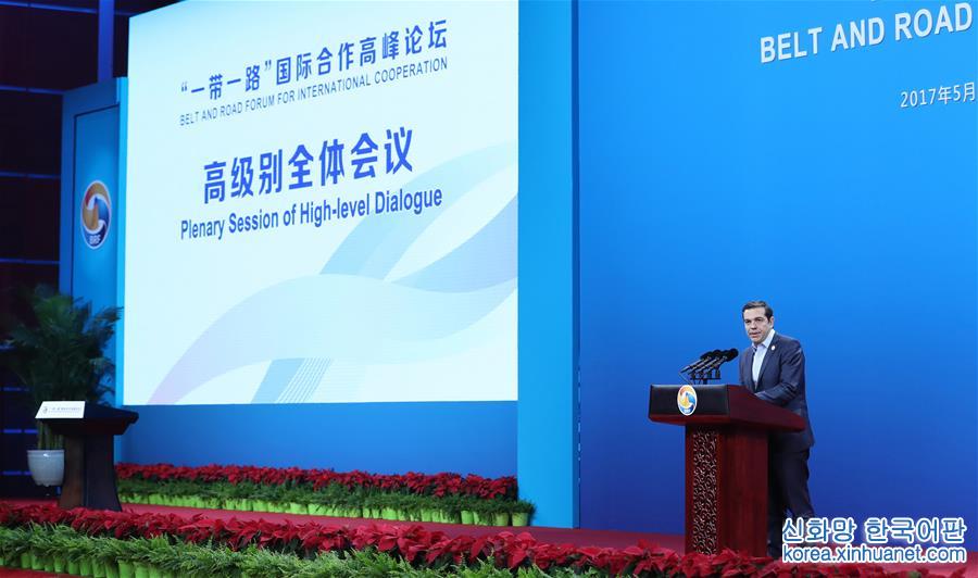 （XHDW）（4）“一带一路”国际合作高峰论坛高级别全体会议举行