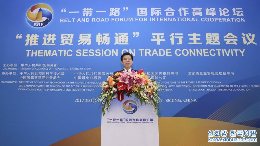 （XHDW）（2）“一带一路”国际合作高峰论坛高级别会议举行“推进贸易畅通”平行主题会议