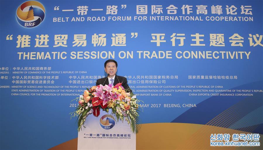 （XHDW）（3）“一带一路”国际合作高峰论坛高级别会议举行“推进贸易畅通”平行主题会议
