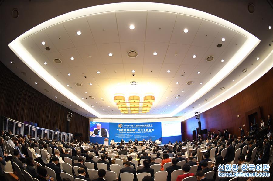 （XHDW）（4）“一带一路”国际合作高峰论坛高级别会议举行“推进贸易畅通”平行主题会议