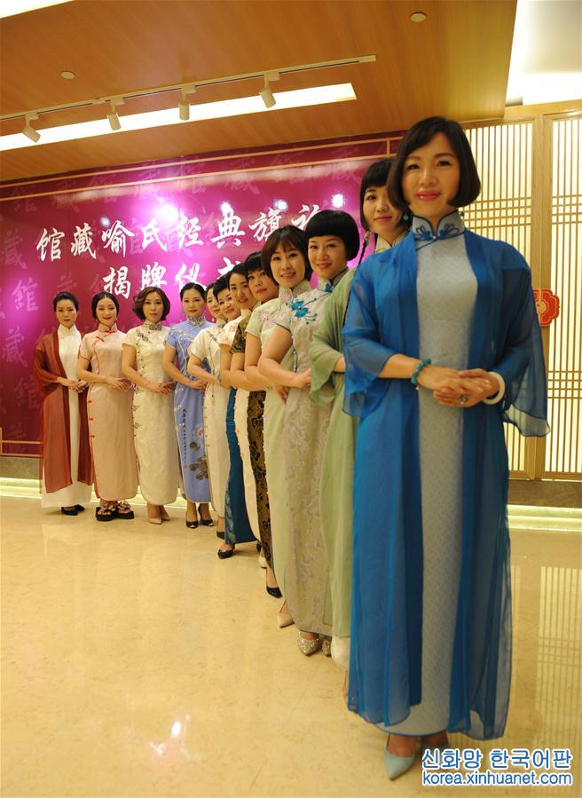 （社会）（3）馆藏喻氏经典旗袍揭牌仪式在京举行
