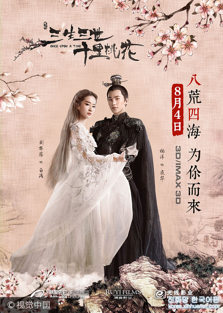 2017年7月29日讯，电影《三生三世十里桃花》海报。***_***刘亦菲，杨洋