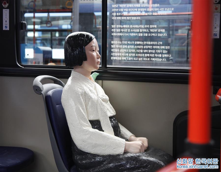 （国际）（4）韩国公交车安装“慰安妇”少女像
