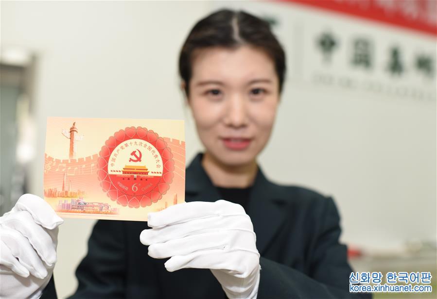 （十九大）（1）《中国共产党第十九次全国代表大会》纪念邮票发行