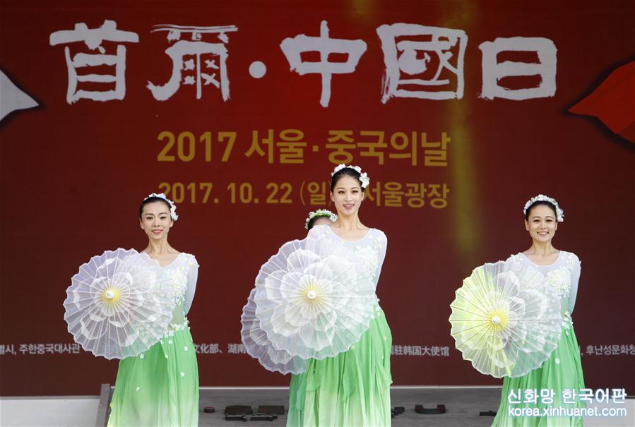 （XHDW）（2）2017“首尔·中国日”活动成功举办
