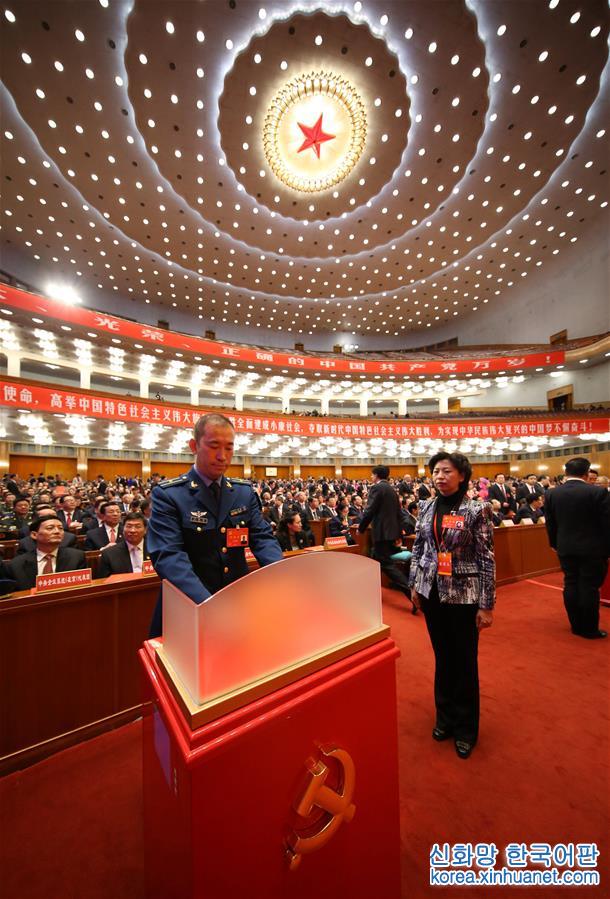（十九大·XHDW）（9）中国共产党第十九次全国代表大会闭幕会在京举行