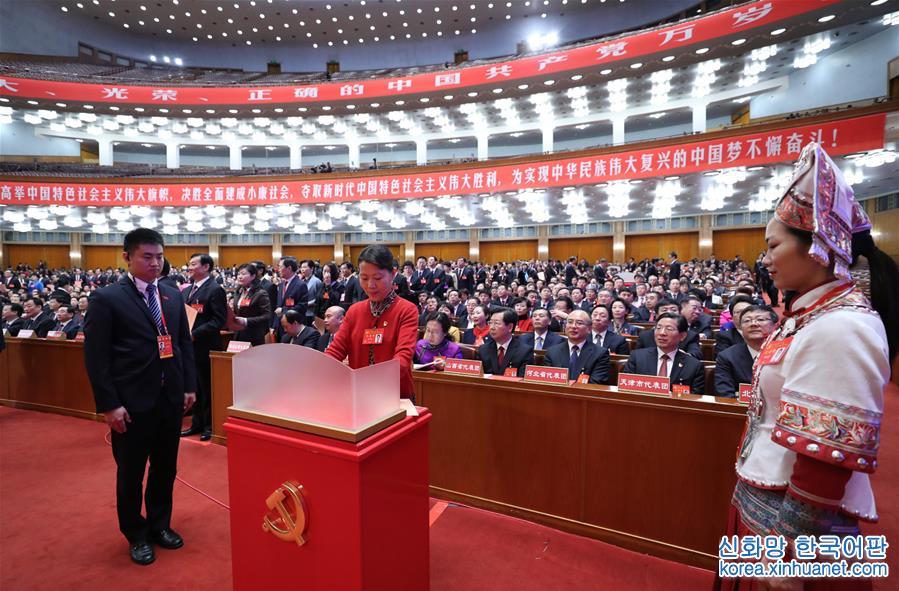 （十九大·XHDW）（10）中国共产党第十九次全国代表大会闭幕会在京举行