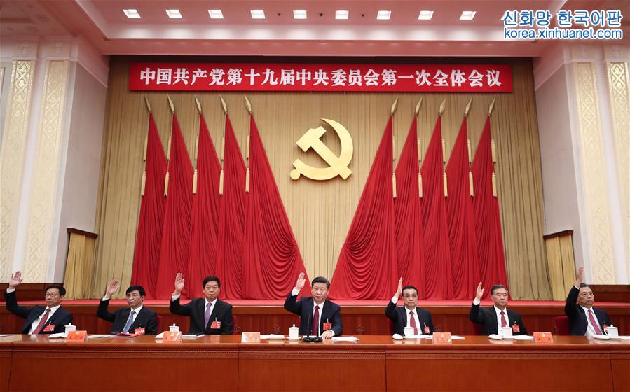 （时政）（1）中国共产党第十九届中央委员会第一次全体会议在京举行