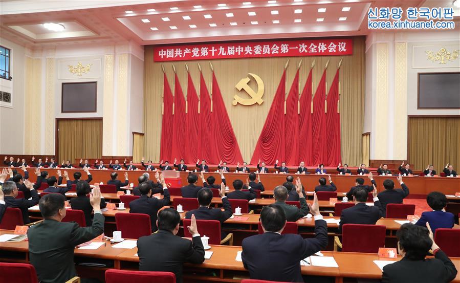 （时政）（3）中国共产党第十九届中央委员会第一次全体会议在京举行