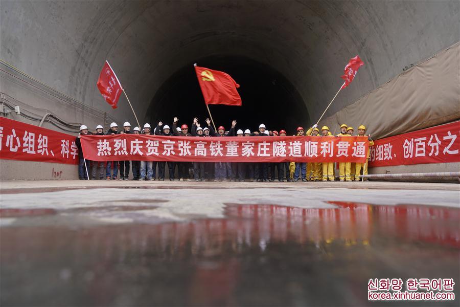 （经济）京张高铁董家庄隧道贯通