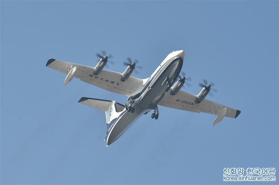 （經濟）國産大型水陸兩棲飛機AG600成功首飛