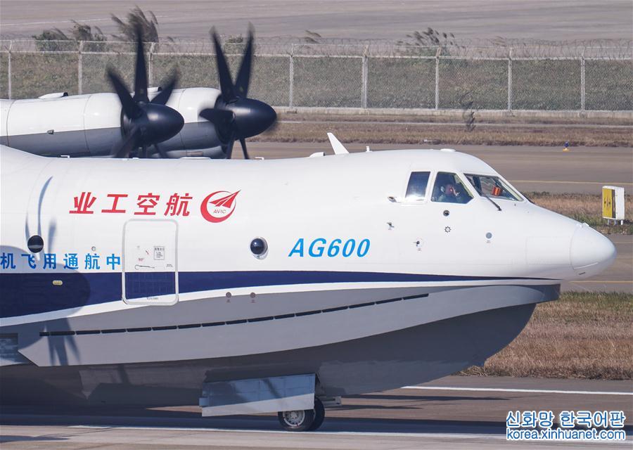 （经济）（3）国产大型水陆两栖飞机AG600成功首飞