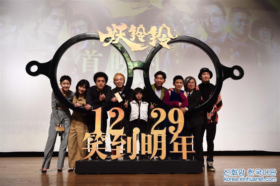 （文化）（1）賀歲喜劇《妖鈴鈴》首映發布會在京舉行