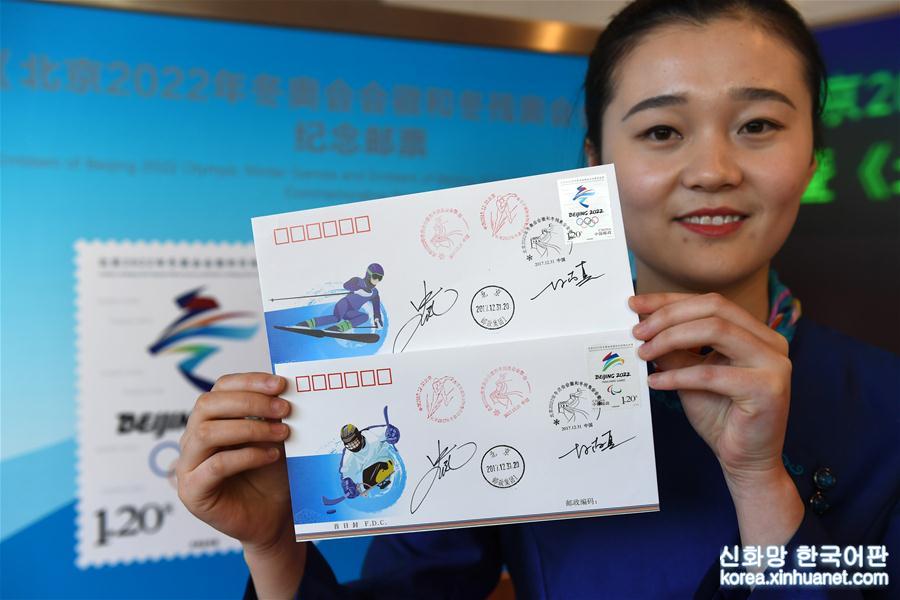 （體育）（2）《北京2022年冬奧會會徽和冬殘奧會會徽》紀念郵票在京首發
