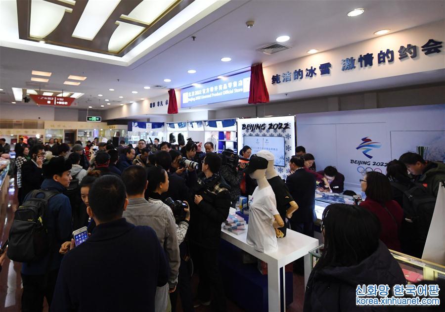（体育）（5）首批北京冬奥会特许商品零售店开业