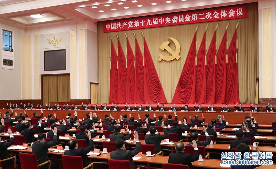 （时政）（3）中国共产党第十九届中央委员会第二次全体会议在京举行