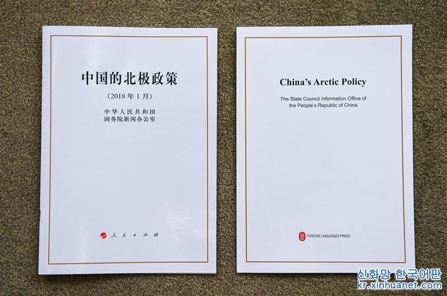（社会）（2）国新办举行《中国的北极政策》白皮书发布会