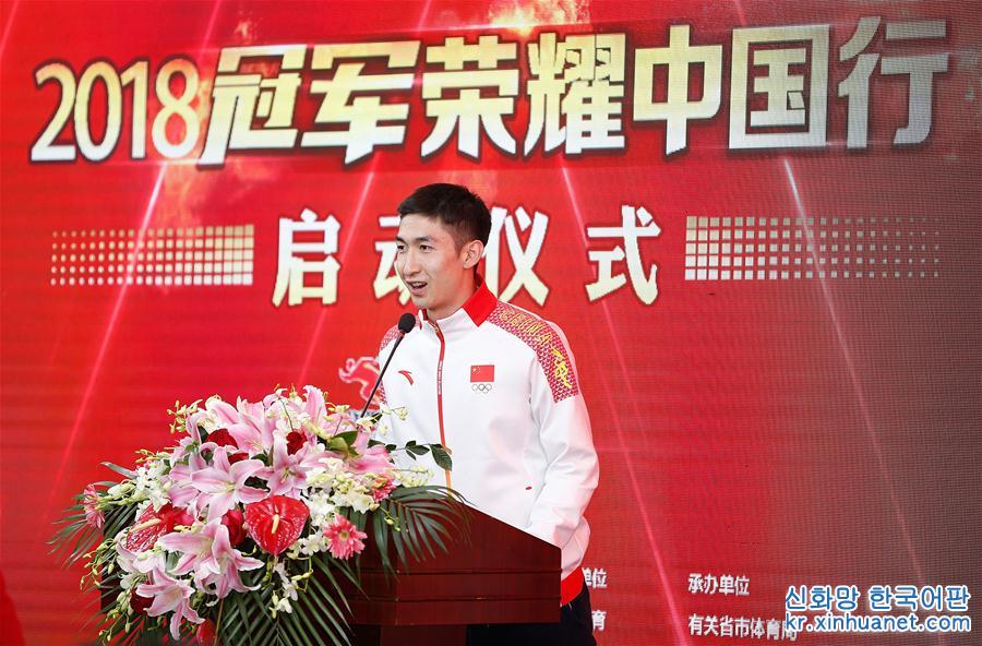 （体育）（2）2018冠军荣耀中国行启动仪式在京举行