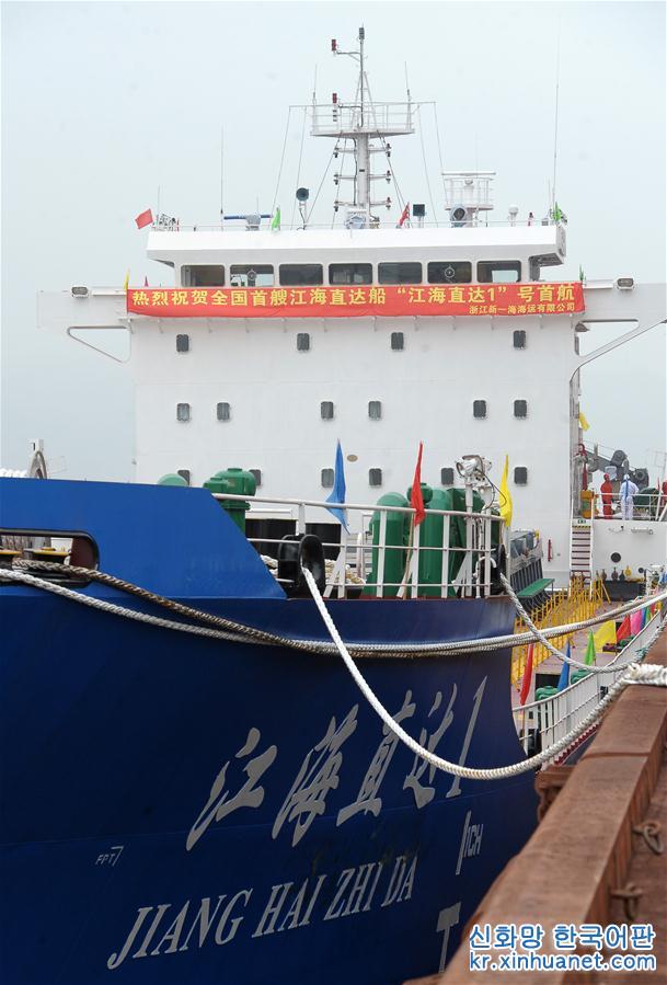 #（经济）（5）国内首艘江海直达船完成首航  