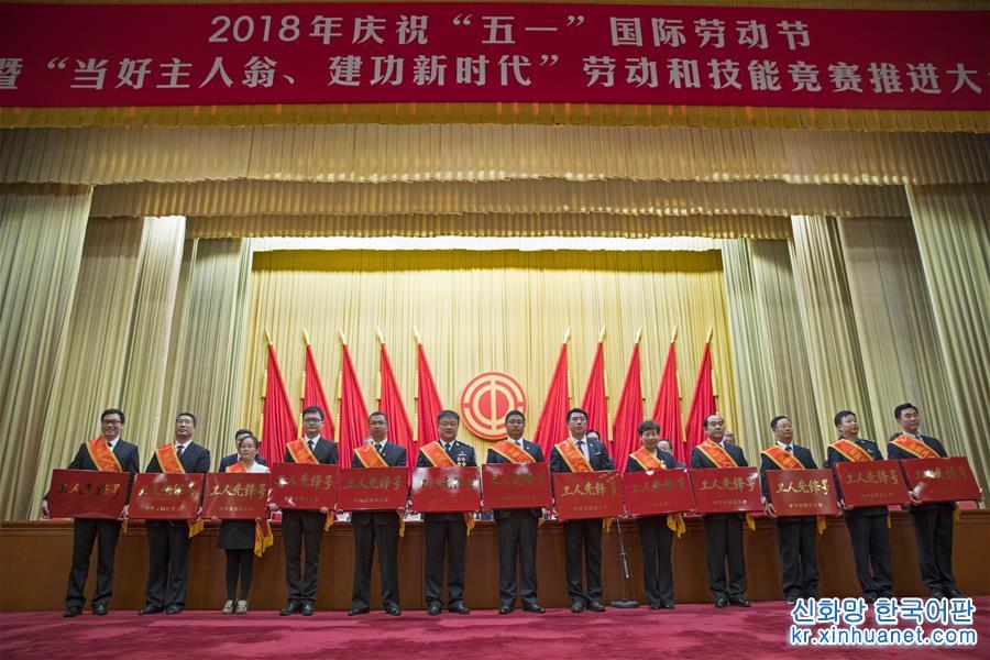 （时政）（1）2018年庆祝“五一”国际劳动节大会在京举行