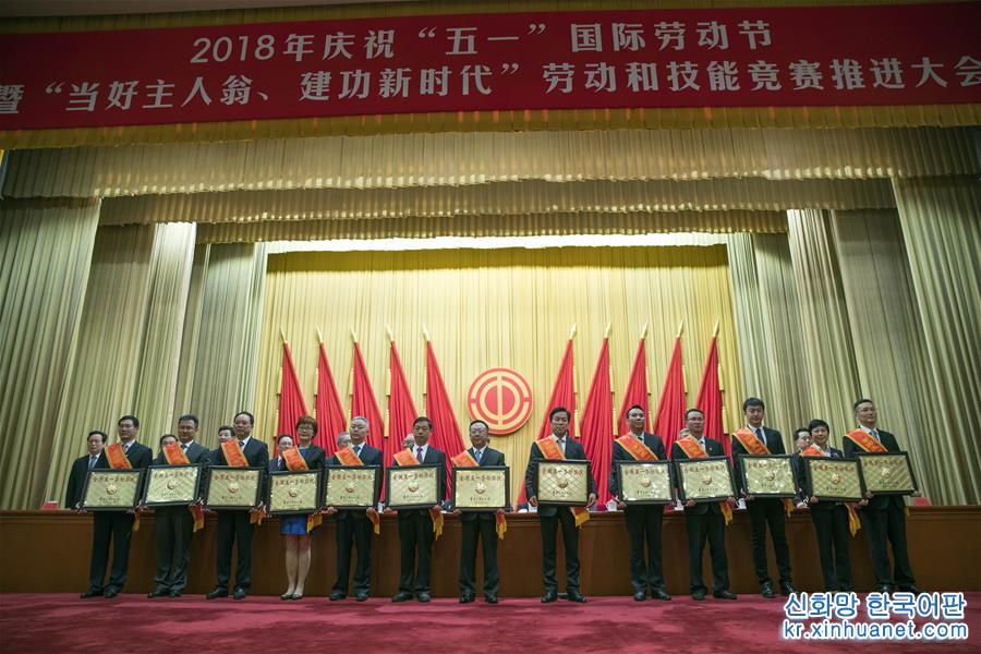 （时政）（2）2018年庆祝“五一”国际劳动节大会在京举行