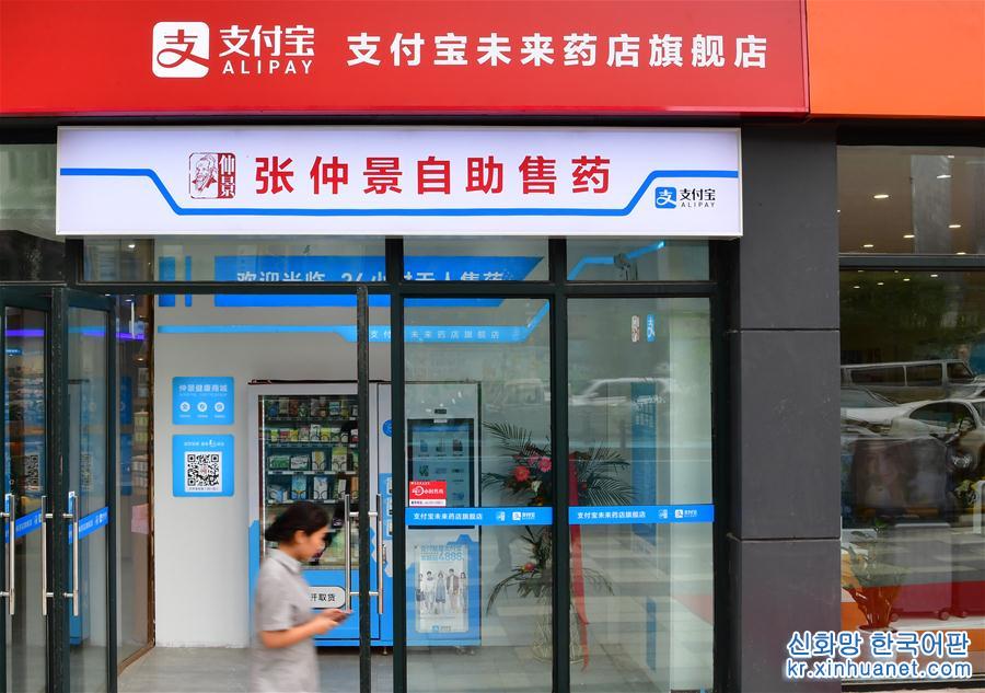 （社会）（1）郑州：全国首家支付宝“未来药店”正式营业